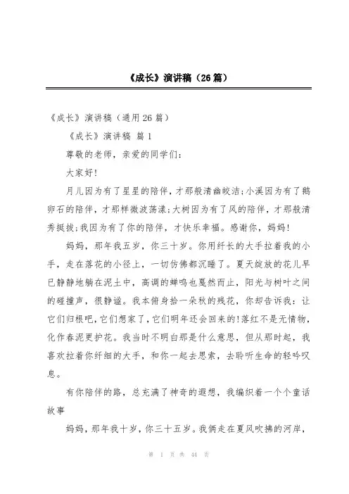 《成长》演讲稿(26篇)