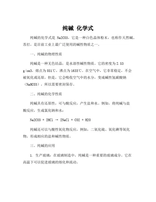 纯碱 化学式
