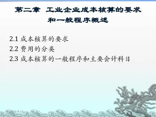 成本会计  第二章 工业企业成本核算