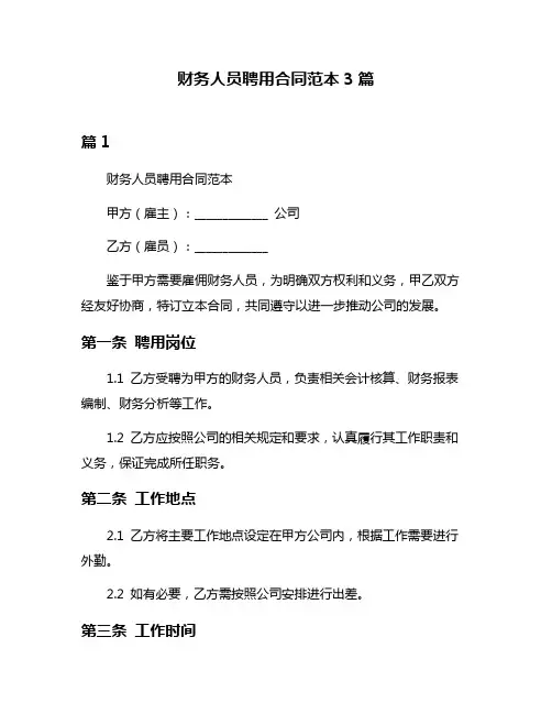 财务人员聘用合同范本3篇