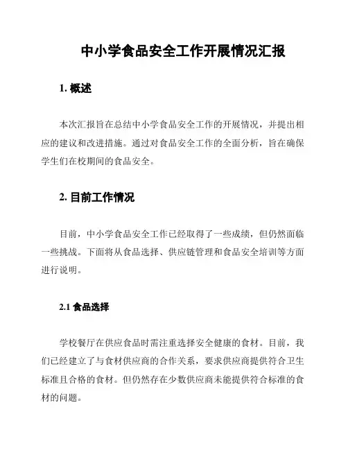 中小学食品安全工作开展情况汇报