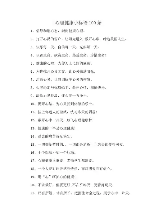 心理健康小标语100条