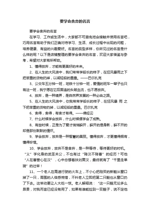 要学会舍弃的名言