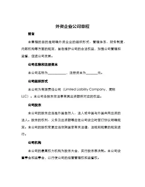 外资企业公司章程