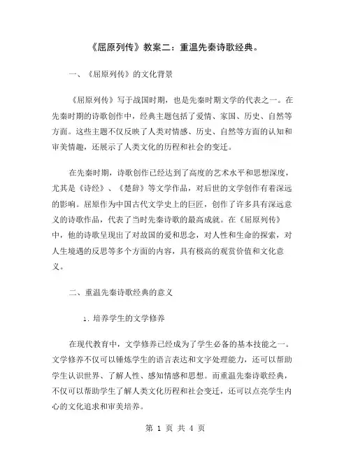 《屈原列传》教案二：重温先秦诗歌经典