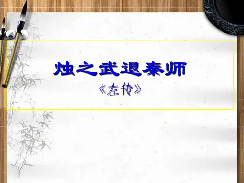 高一语文上学期必修一 第四课 《烛之武退秦师》