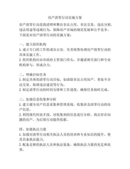 房产清零行动实施方案
