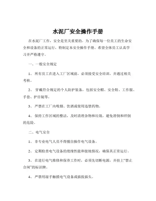 水泥厂安全操作手册