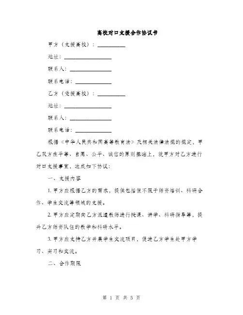 高校对口支援合作协议书(2篇)