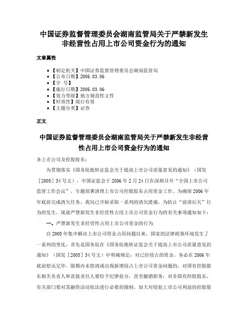 中国证券监督管理委员会湖南监管局关于严禁新发生非经营性占用上市公司资金行为的通知