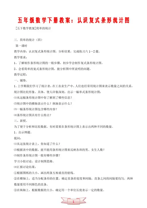 五年级数学下册教案：认识复式条形统计图