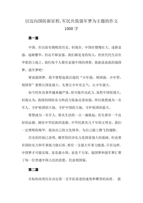 以迈向国防新征程,军民共筑强军梦为主题的作文1000字