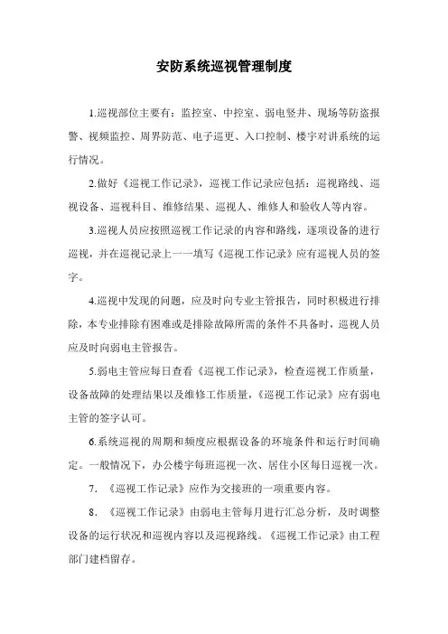 安防系统巡视管理制度