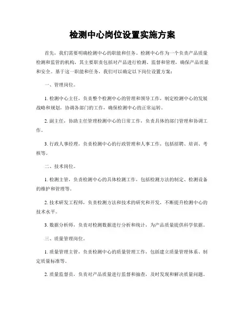 检测中心岗位设置实施方案