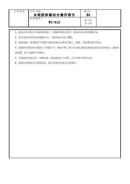 水泥胶砂振动台操作指引