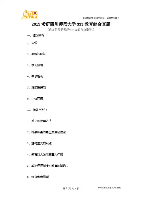 2015考研四川师范大学333教育综合真题