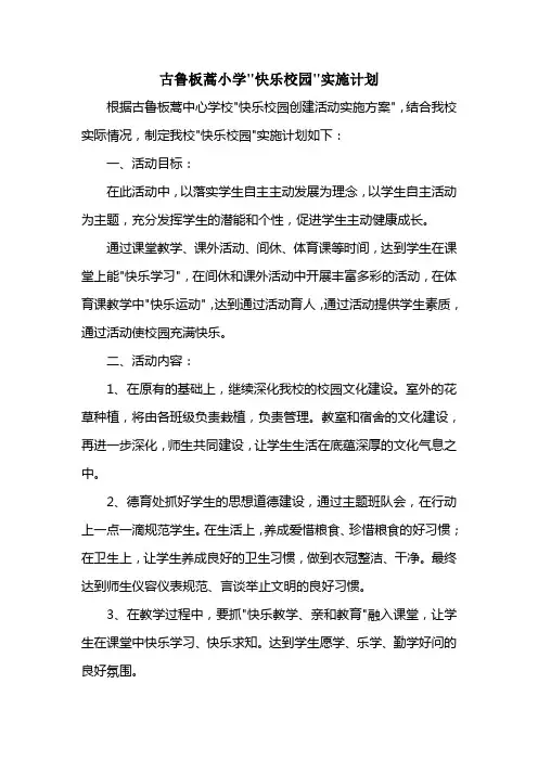 古鲁板蒿小学快乐校园实施计划