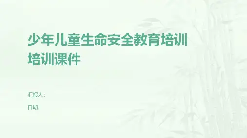 少年儿童生命安全教育培训培训课件