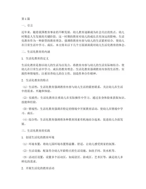 幼儿生活化教育心得体会(3篇)