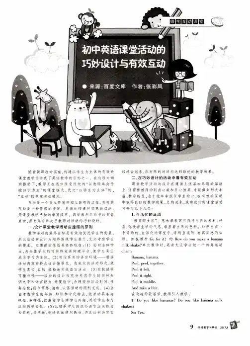 初中英语课堂活动的巧妙设计与有效互动
