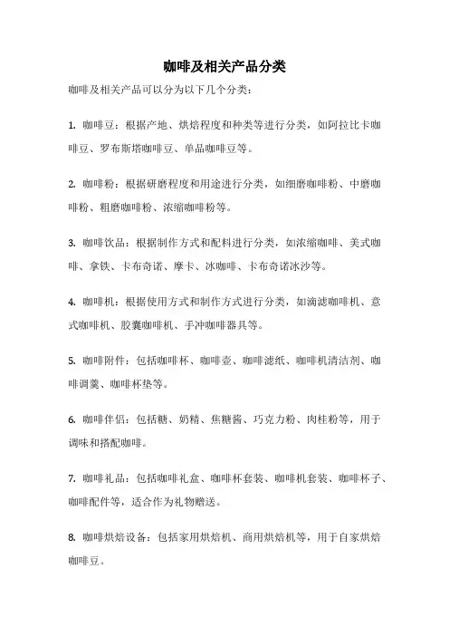 咖啡及相关产品分类