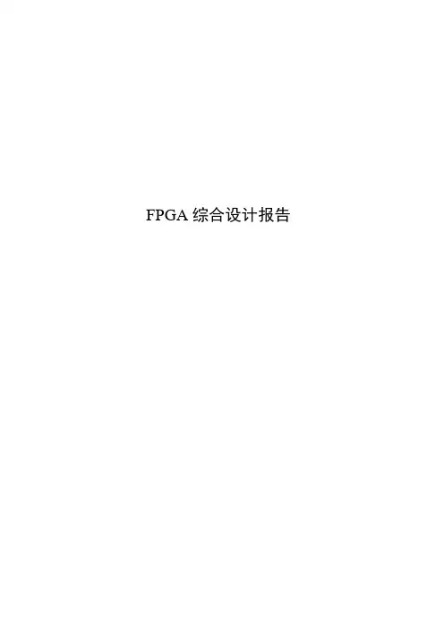 FPGA综合设计报告