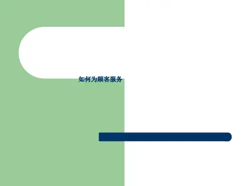 顾客服务与危机处理