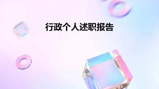 行政个人述职报告PPT
