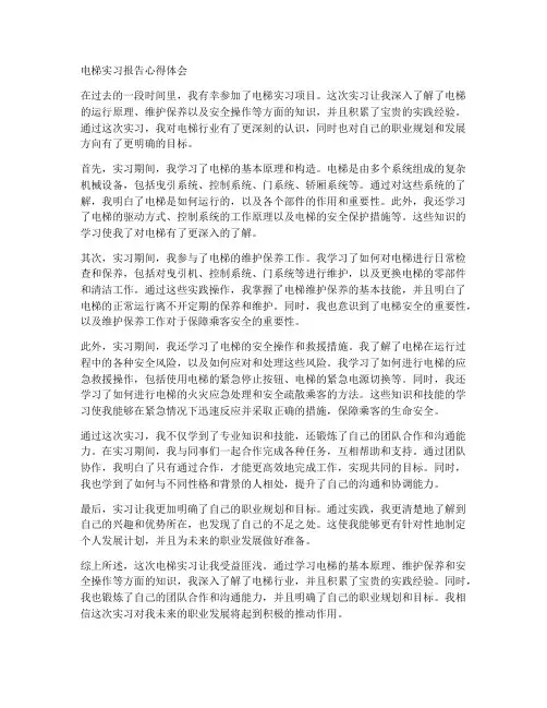 电梯实习报告心得体会