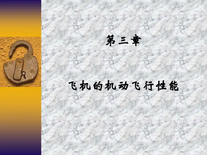 飞行力学第三章机动性