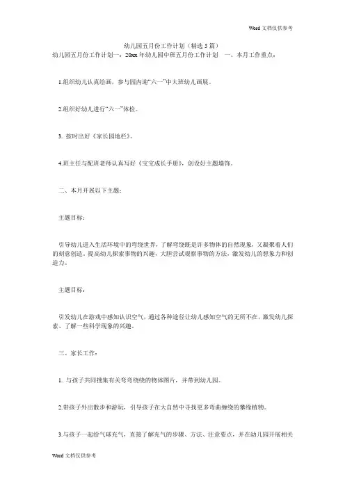 幼儿园五月份工作计划(精选5篇)