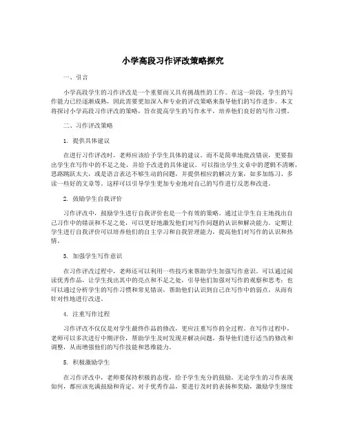 小学高段习作评改策略探究