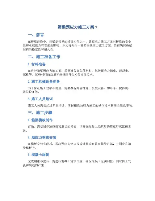 箱梁预应力施工方案1