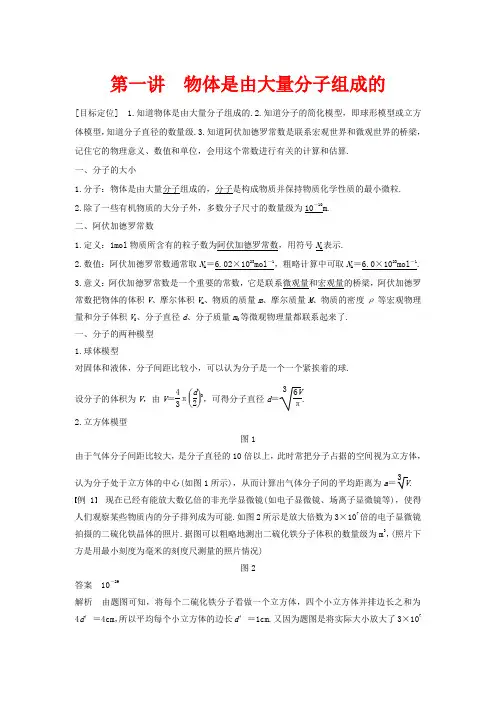 高中物理 第一章 分子动理论 第一讲 物体是由大量分子组成的教案3物理教案