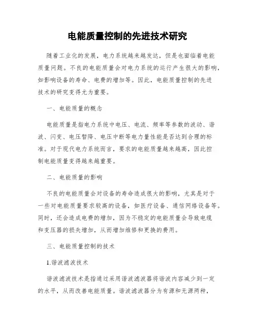 电能质量控制的先进技术研究