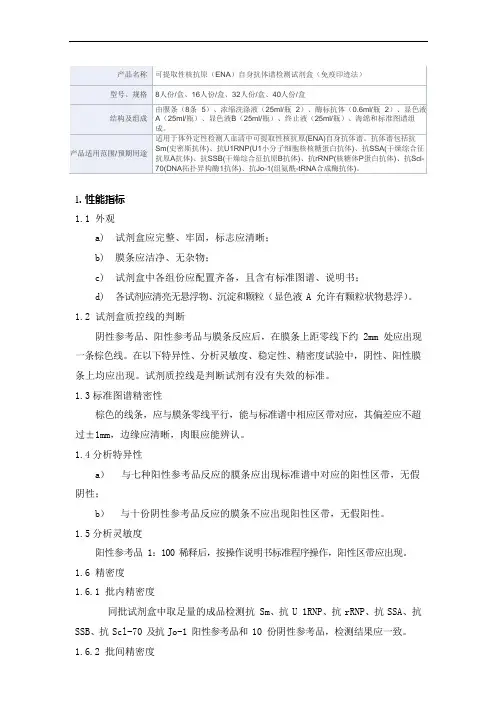 可提取性核抗原(ENA)自身抗体谱检测试剂盒(免疫印迹法) 产品技术要求万孚