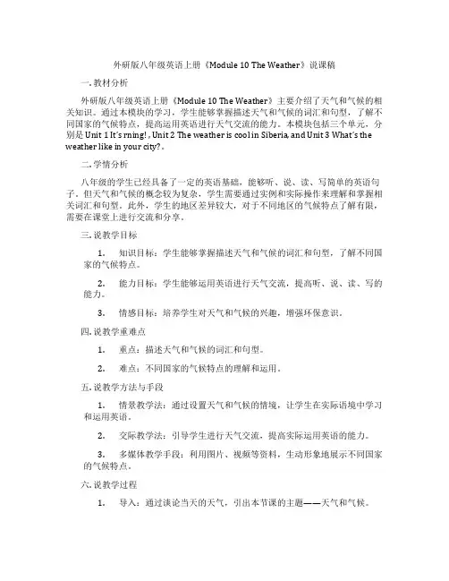 外研版八年级英语上册《Module10TheWeather》说课稿