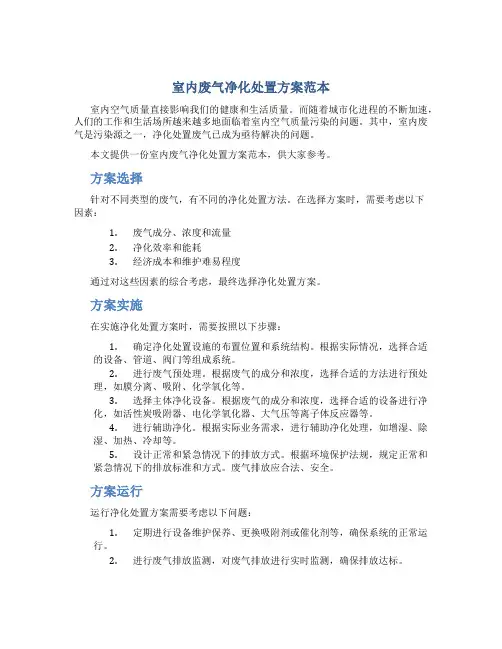 室内废气净化处置方案范本