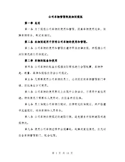 公司车辆管理制度细则模版（四篇）