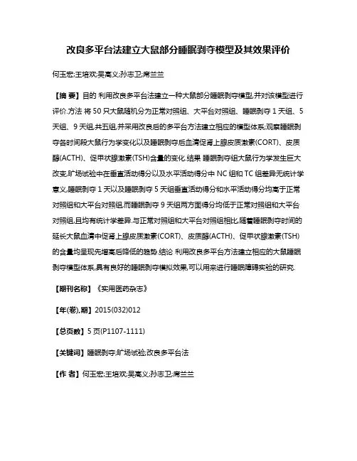 改良多平台法建立大鼠部分睡眠剥夺模型及其效果评价