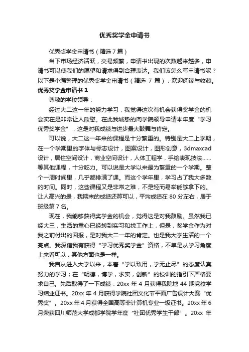 优秀奖学金申请书（精选7篇）