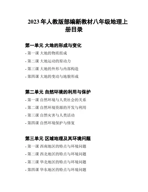 2023年人教版部编新教材八年级地理上册目录
