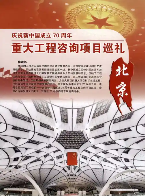 凤凰涅盘,工程咨询匠心助就“国之重器”——记北京大兴国际机场