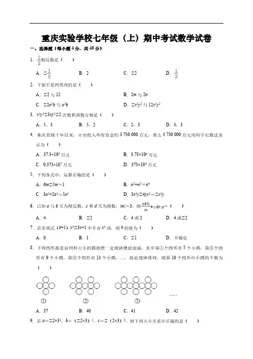 重庆实验学校七年级(上)期中考试数学试卷(解析版)