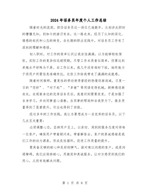 2024年话务员年度个人工作总结（5篇）
