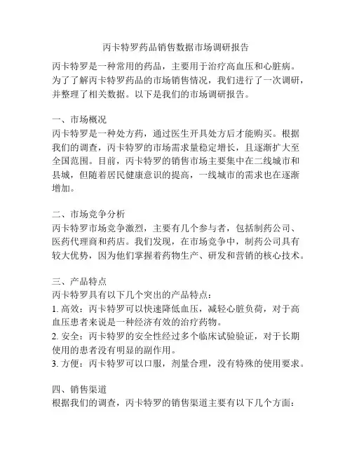 丙卡特罗药品销售数据市场调研报告