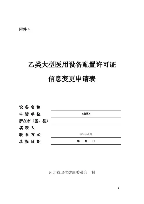 乙类大型医用设备配置许可证信息变更申请表