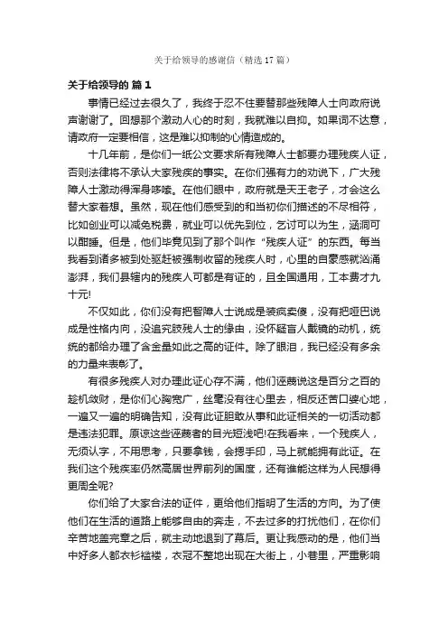 关于给领导的感谢信（精选17篇）