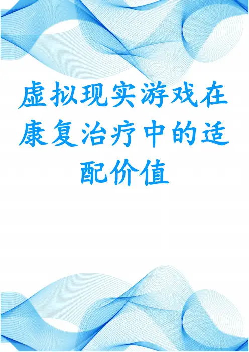 虚拟现实游戏在康复治疗中的适配价值