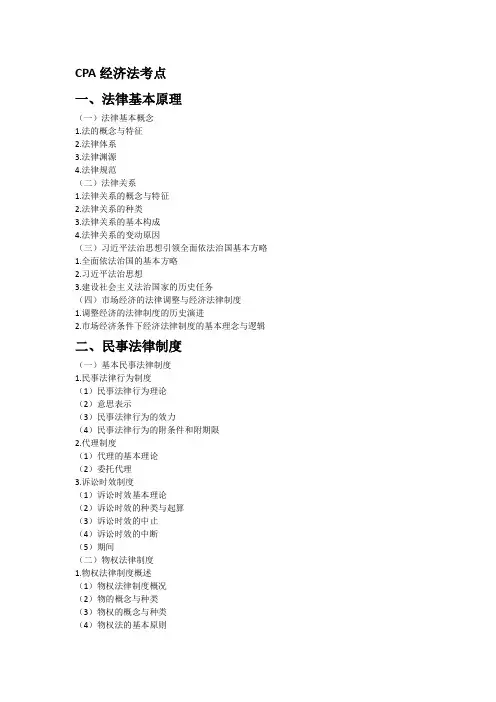 CPA经济法考点